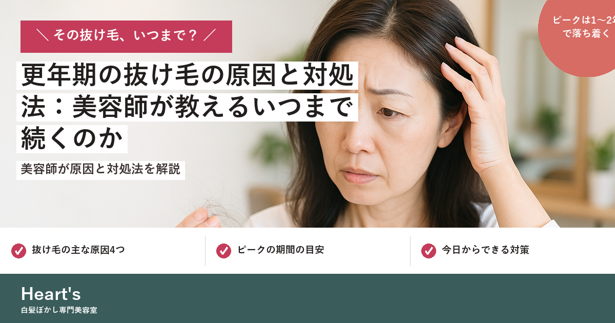 更年期の抜け毛の原因と対処法:美容師が教えるいつまで続くのか