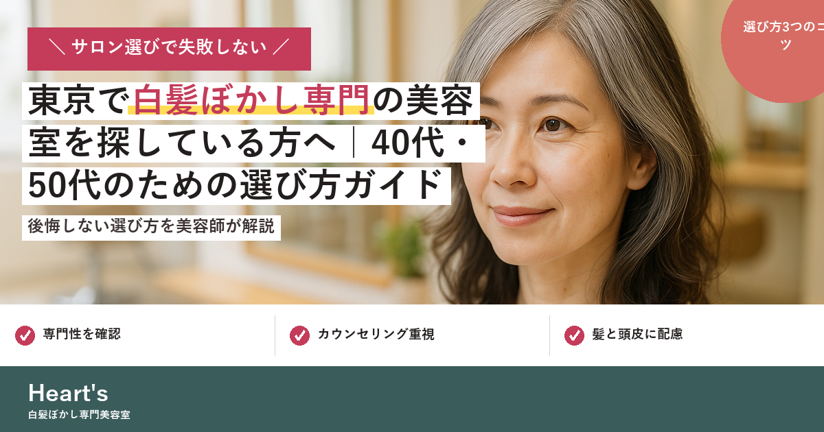 東京で白髪ぼかし専門の美容室を探している方へ｜40代・50代のための選び方ガイド