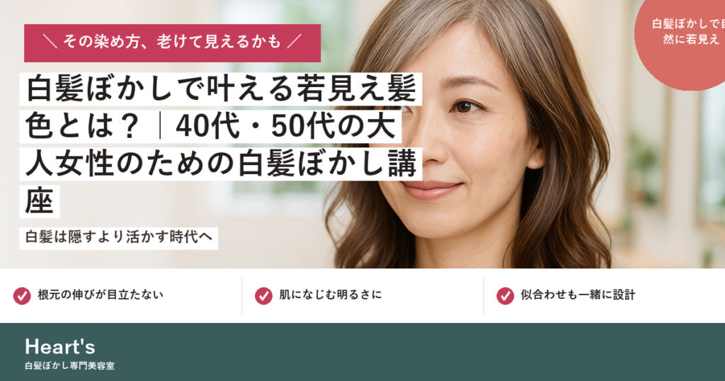 白髪ぼかしで叶える若見え髪色とは？｜40代・50代の大人女性のための白髪ぼかし講座