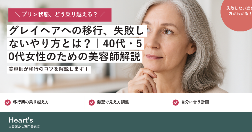 グレイヘアへの移行、失敗しないやり方とは？｜40代・50代女性のための美容師解説